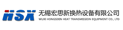 无锡宏思新换热设备有限公司